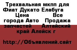 Трехвальная мкпп для Фиат Дукато Елабуга 2.3 › Цена ­ 45 000 - Все города Авто » Продажа запчастей   . Алтайский край,Алейск г.